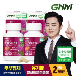 건강한 간 유기농 밀크씨슬 실리마린 2병 (총 2개월분) / 간건강 밀크시슬